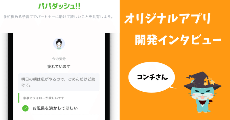 パートナーに助けて欲しいことを共有 パパダッシュ 個人アプリ開発インタビュー 小田川雅俊 Note