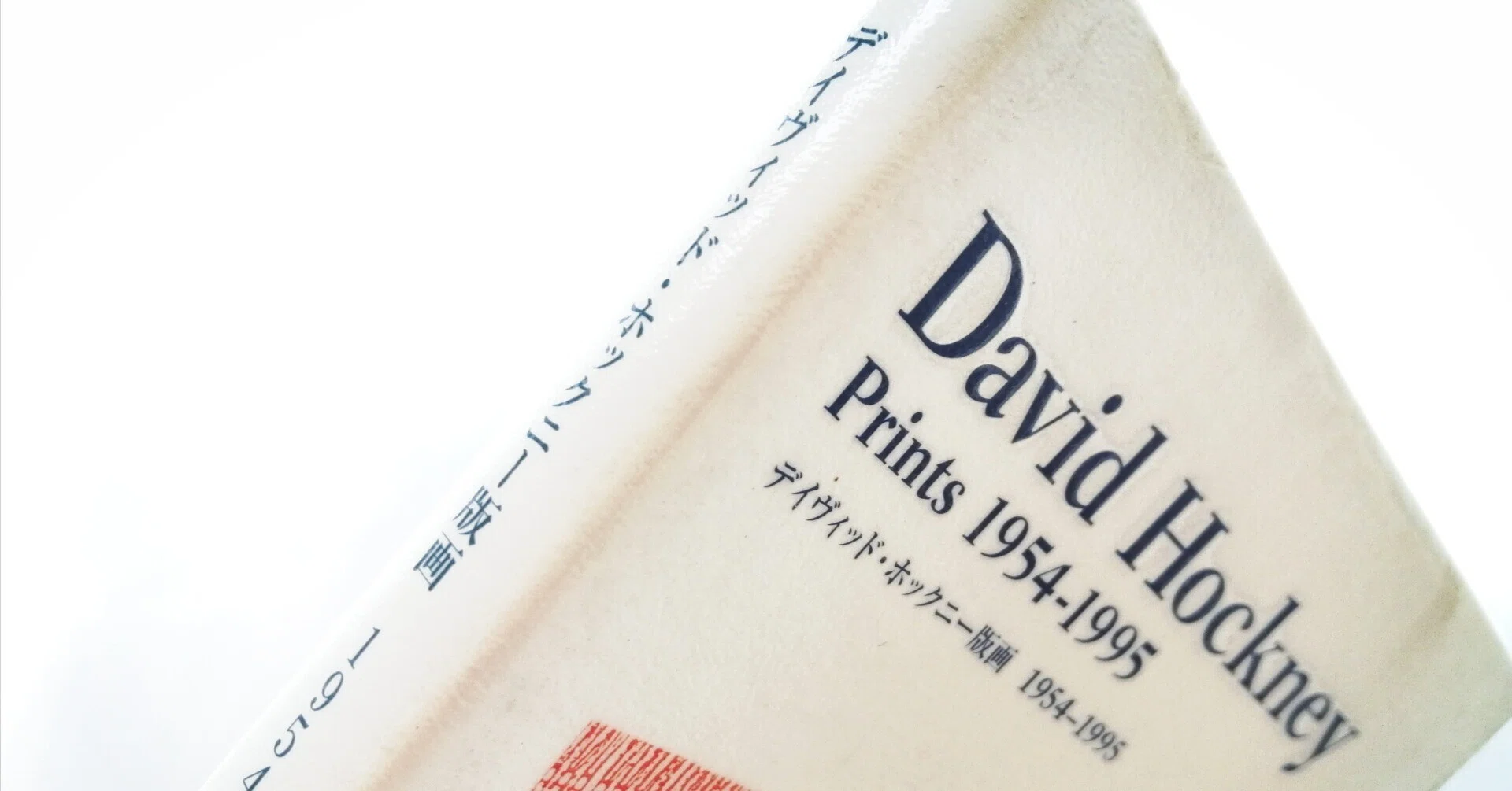 デイヴィッド・ホックニー版画：1954-1995|東京都現代美術館[編]｜fu