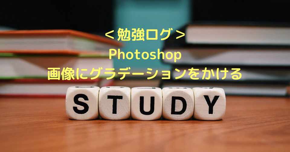 勉強ログ Photoshop画像にグラデーションをかける ひかりうみ Note