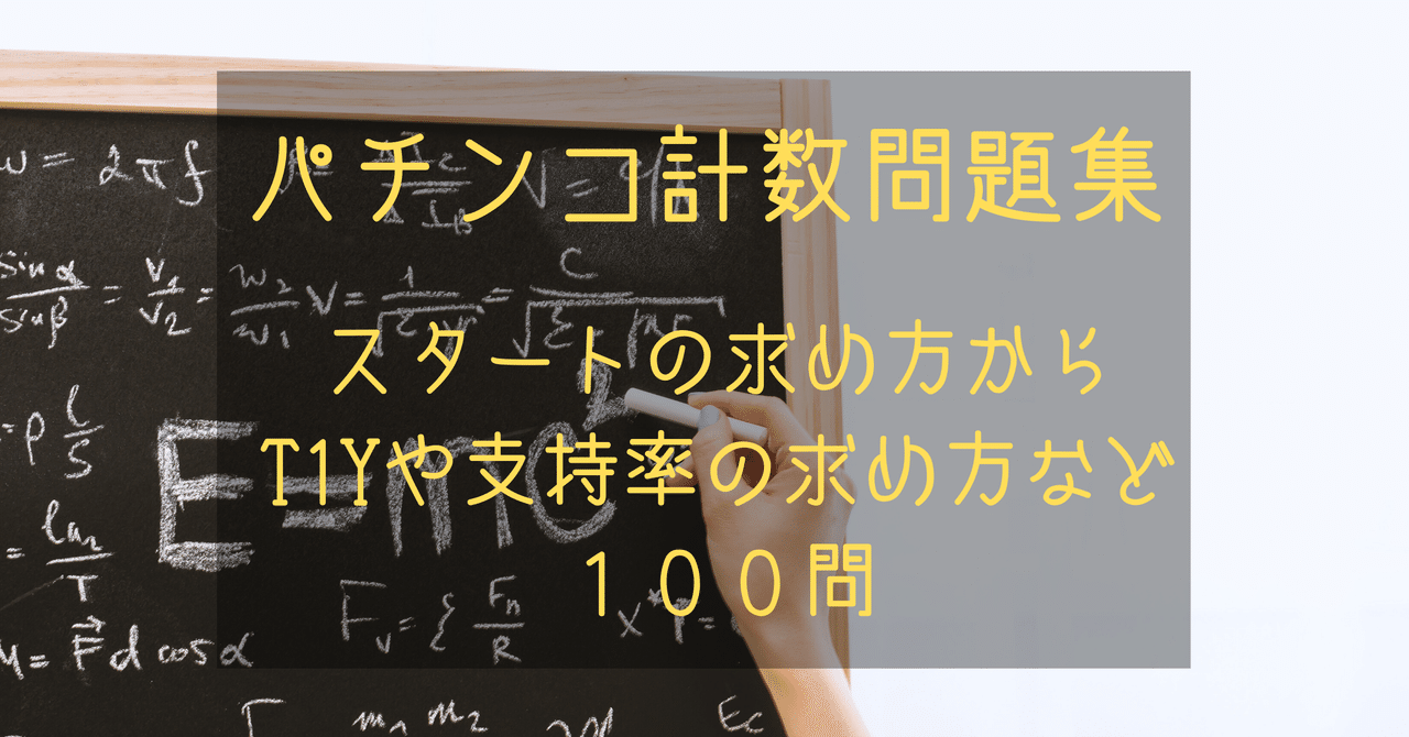 パチンコ計数問題集100問 Excelファイル 解答付き ただのしみず ぱちんこやのひと Note
