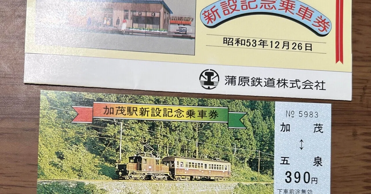蒲原鉄道 加茂駅新設記念乗車券』🚃蒲原鉄道株式会社 昭和53年（1978年