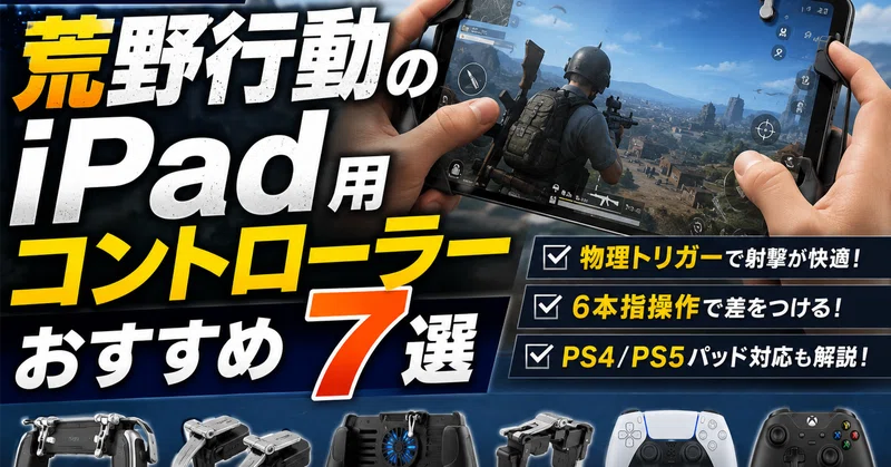 【2026年版】荒野行動のiPad用コントローラーおすすめ7選｜物理トリガー・6本指操作・PS4/PS5パッド対応も解説