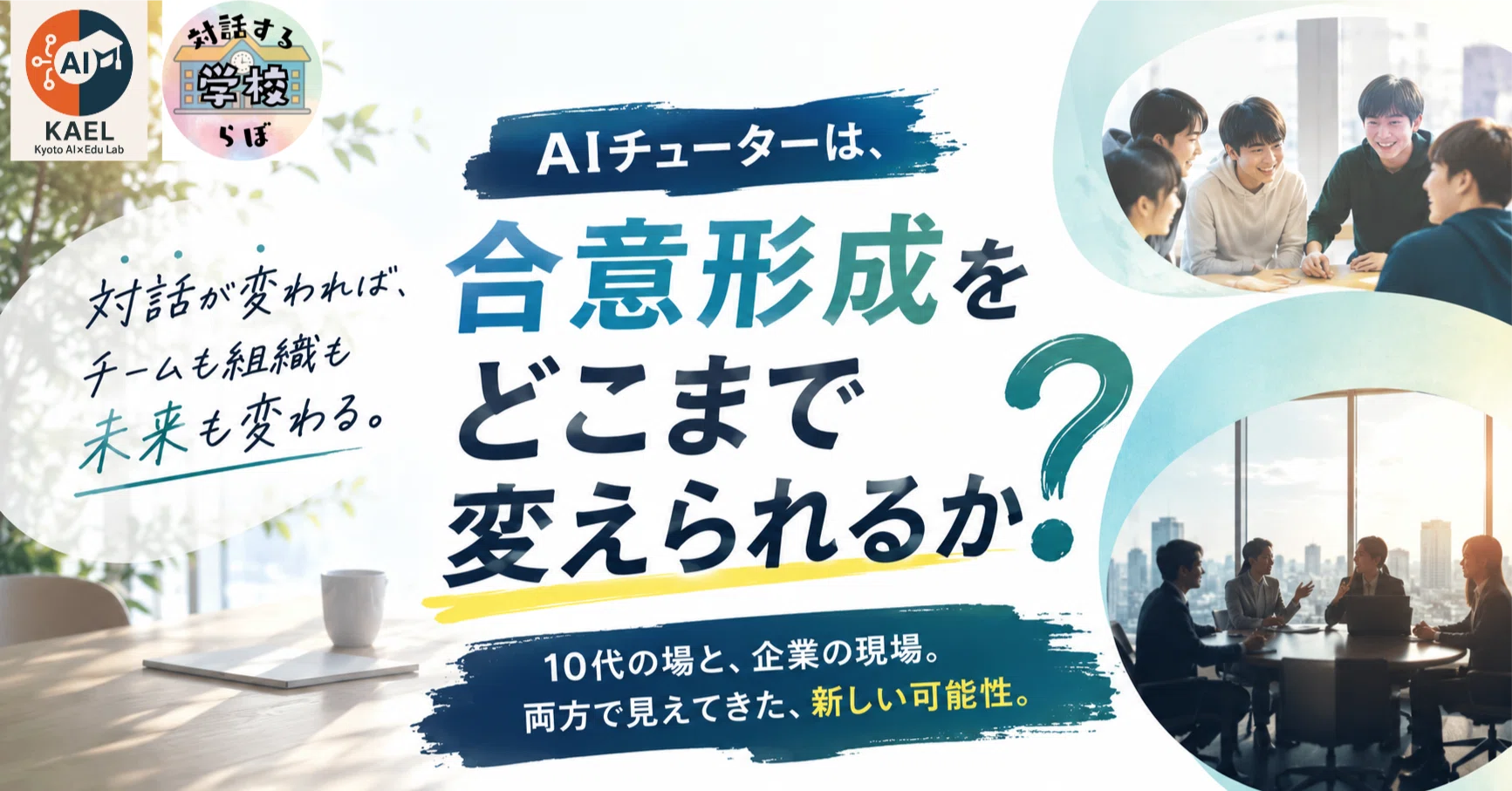AIチューターは、合意形成をどこまで変えられるか——10代の自学自炊 