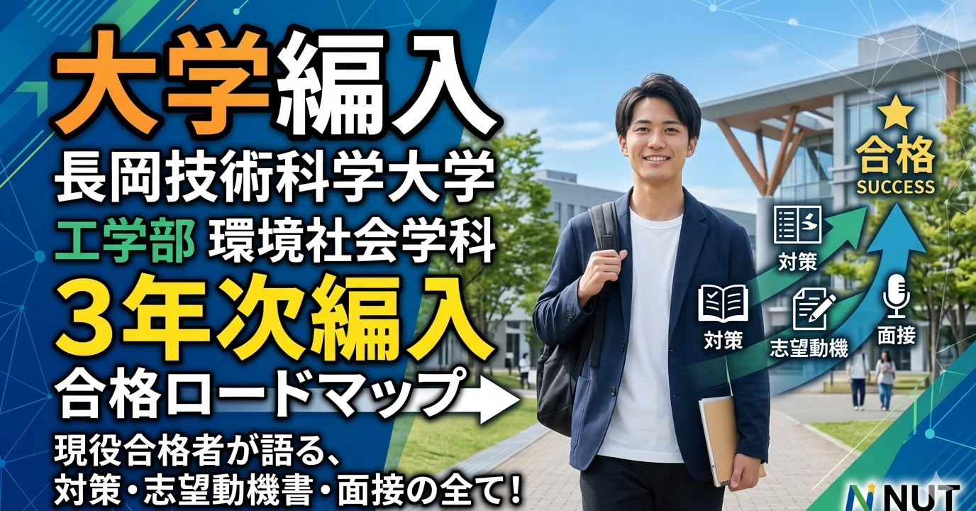 長岡技術科学大学工学部環境社会学科3年次編入試験 合格体験記｜試験