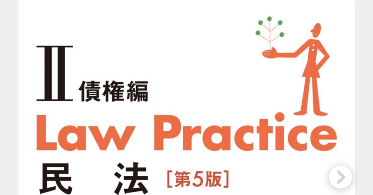 民法｜答案】Law Practice民法（ロープラクティス民法Ⅱ）【第5版