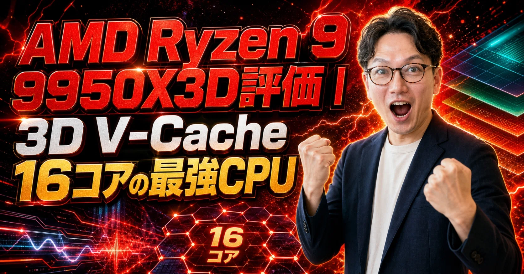 AMD Ryzen 9 9950X3D評価｜3D V-Cache16コアの最強CPU｜エスワン／OMASA
