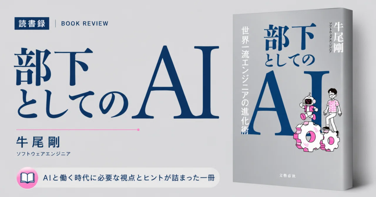 読書録「部下としてのAI」：AIを使うには、こっちも“上司”にならないと