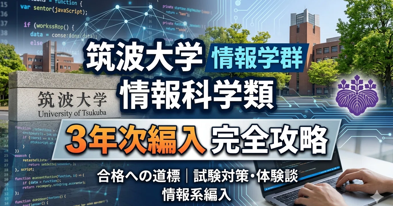 筑波大学情報学群情報科学類3年次編入試験 合格体験記｜試験内容・対策