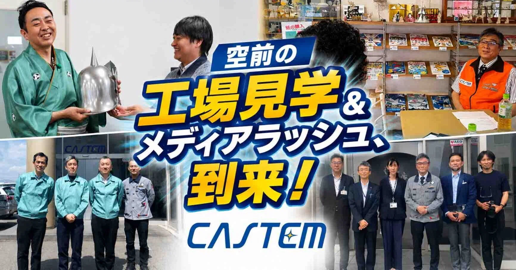 空前の工場見学＆メディアラッシュ、到来！｜5,6月のキャステム＆鋳造 