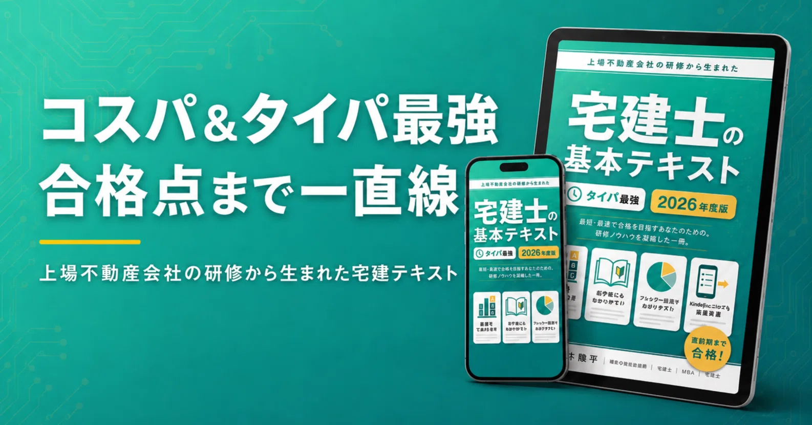 宅建士の基本テキスト」出版 ～タイパ最強2026年度試験版～｜松村隆平