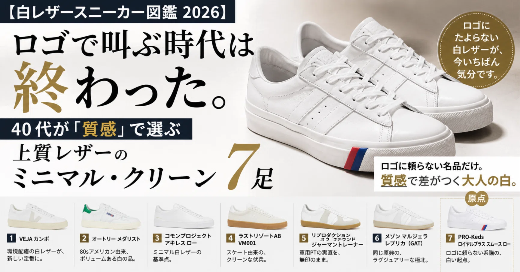 白レザースニーカー図鑑2026】ロゴで叫ぶ時代は終わった。40代が“質感