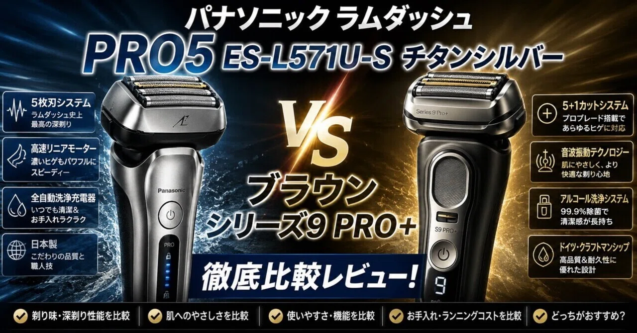 パナソニックラムダッシュPRO5ES-L571U-SチタンシルバーVSブラウン