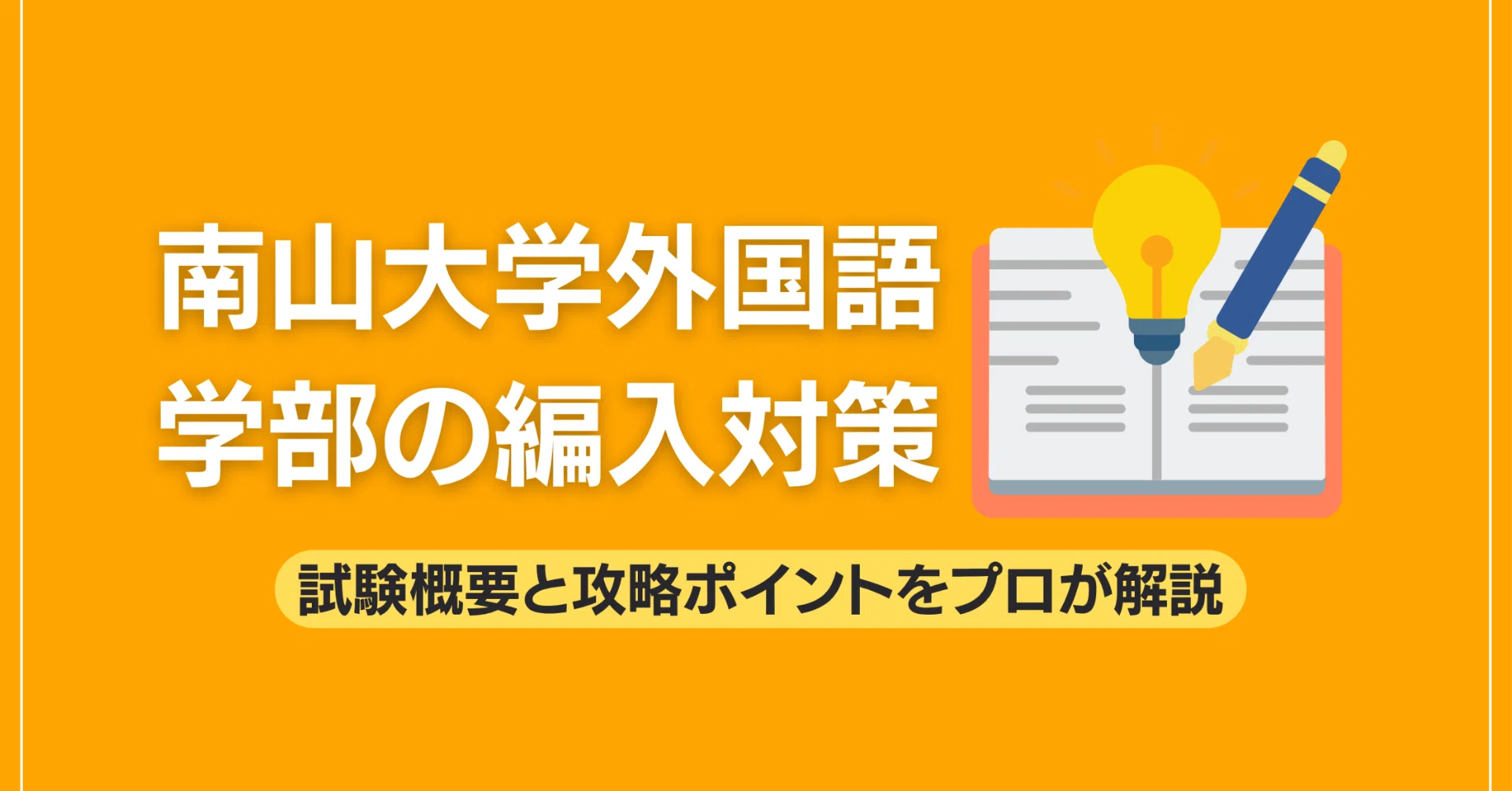 南山大学外国語学部の編入対策｜試験概要と攻略ポイントをプロが解説