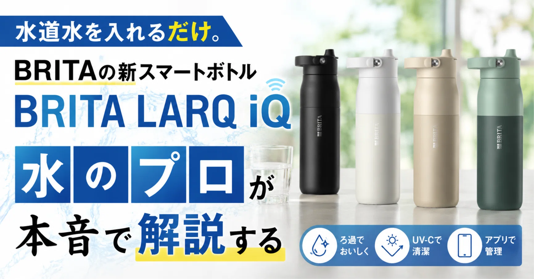 水道水を入れるだけ。ブリタの新スマートボトル「BRITA LARQ iQ」を水 