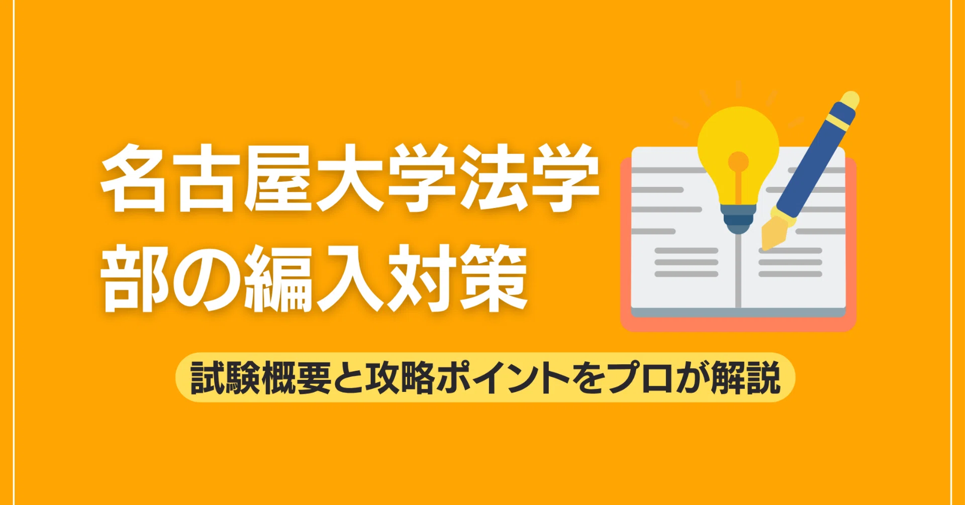 名古屋大学法学部の編入対策｜試験概要と攻略ポイントをプロが解説