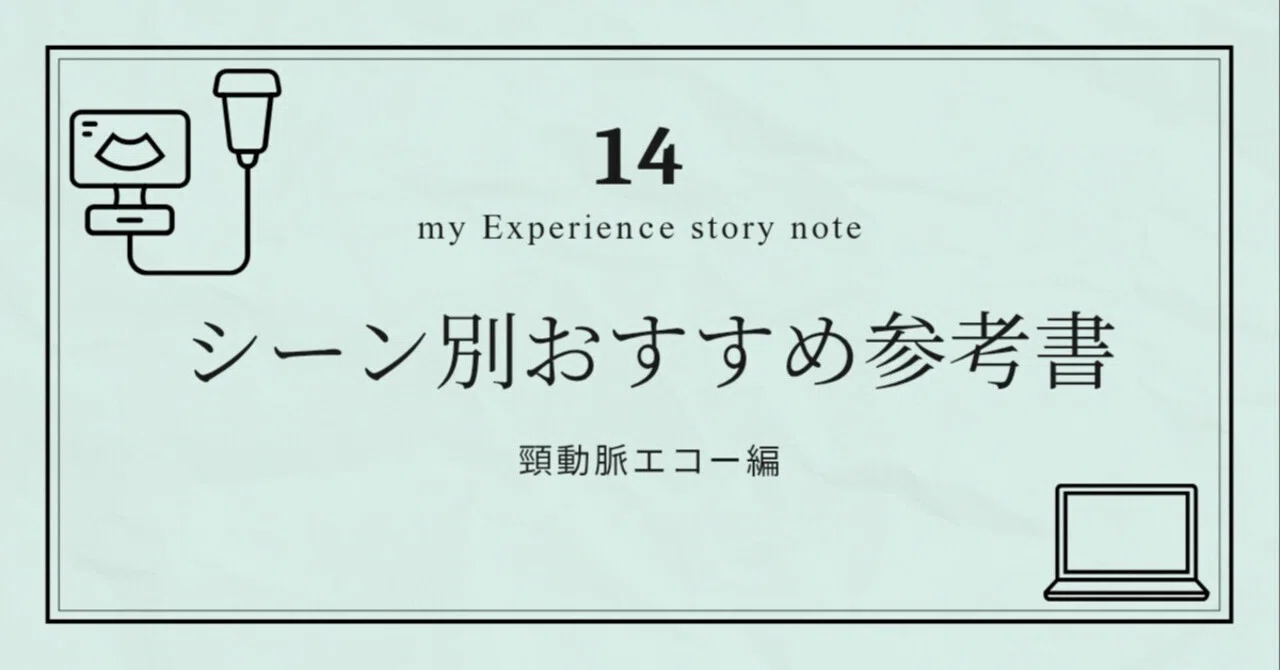 超音波検査おすすめ参考書まとめ｜頸動脈エコー編｜もんた｜フリー