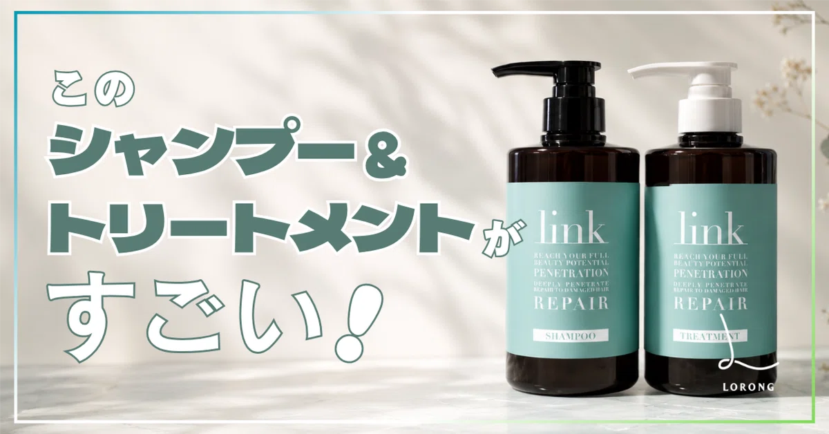linkシリーズ』をご紹介！反応・蓄積型のシャンプー・トリートメント