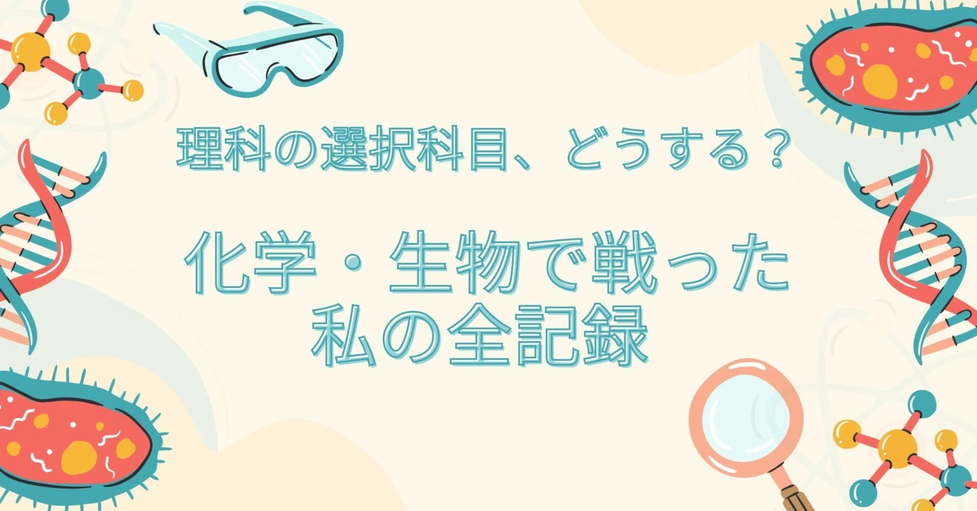 物理が無理だった私が、化学・生物で医学部に合格した勉強法｜エミュー 