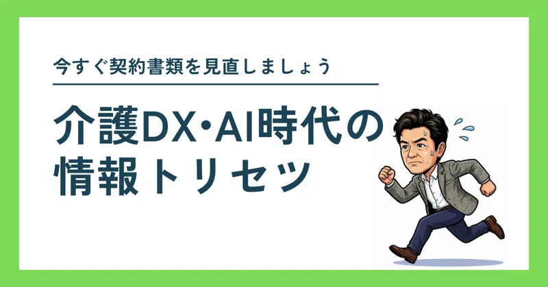介護DX・AI時代の情報トリセツ　〜今すぐ契約書類を見直しましょう〜