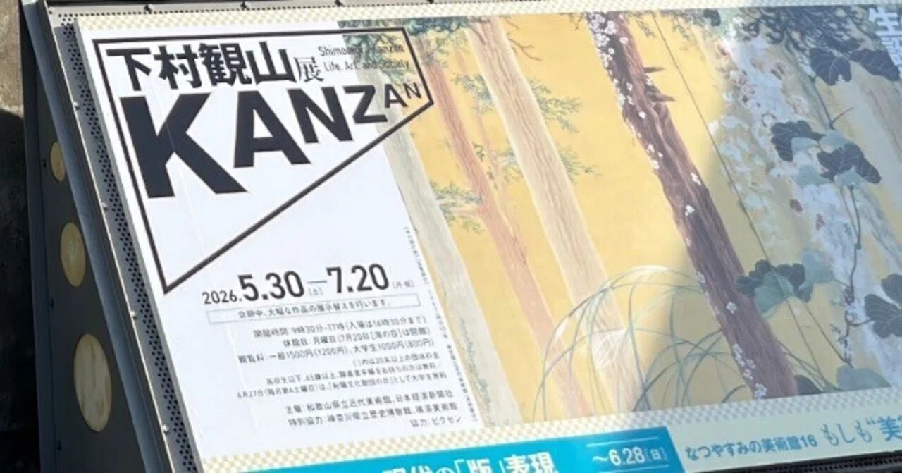 美術館という幸せ、観山に見惚れた｜さよ