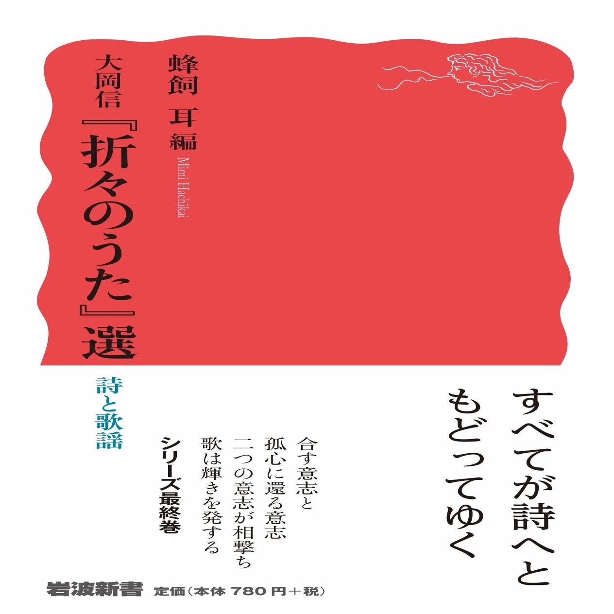 大岡信 「折々のうた選 詩と歌謡」 (岩波新書) review by カジュアルに 