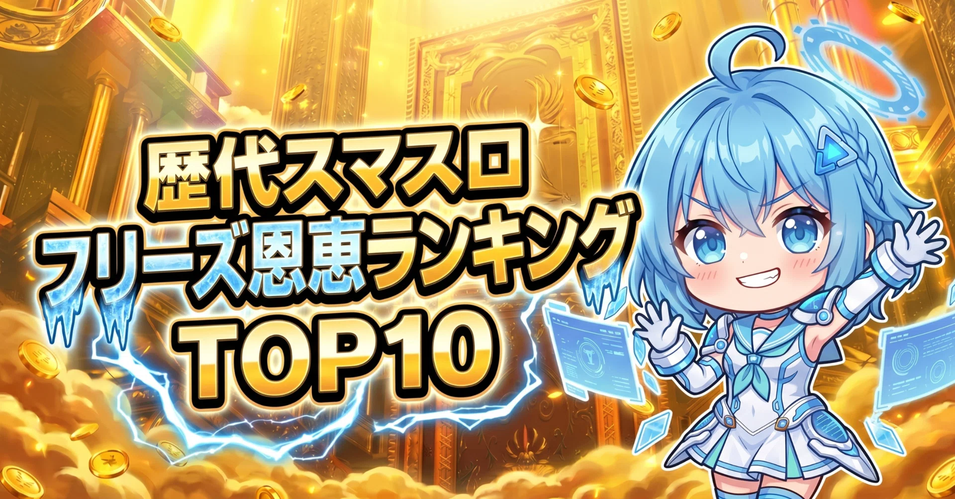 フリーズ 恩恵 ランキング