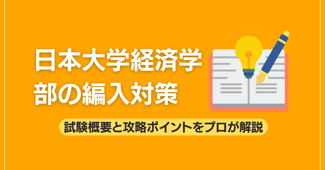 日本大学経済学部の編入対策｜試験概要と攻略ポイントをプロが解説