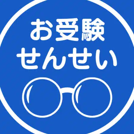 〈公式〉お受験せんせい【幼小受験】