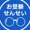 〈公式〉お受験せんせい【幼小受験】