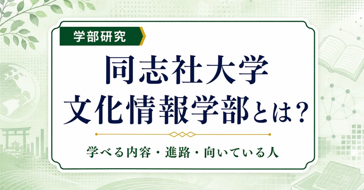 同志社大学文化情報学部とは？学べる内容・就職先・向いている人を徹底
