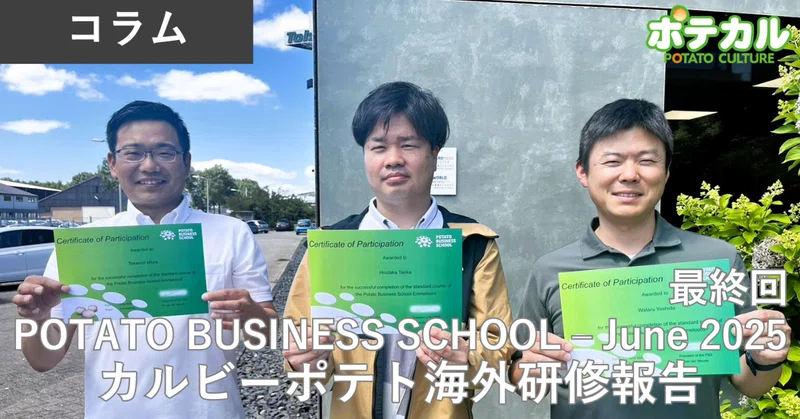 POTATO BUSINESS SCHOOL-June 2025　最終回　貯蔵・市場視察編