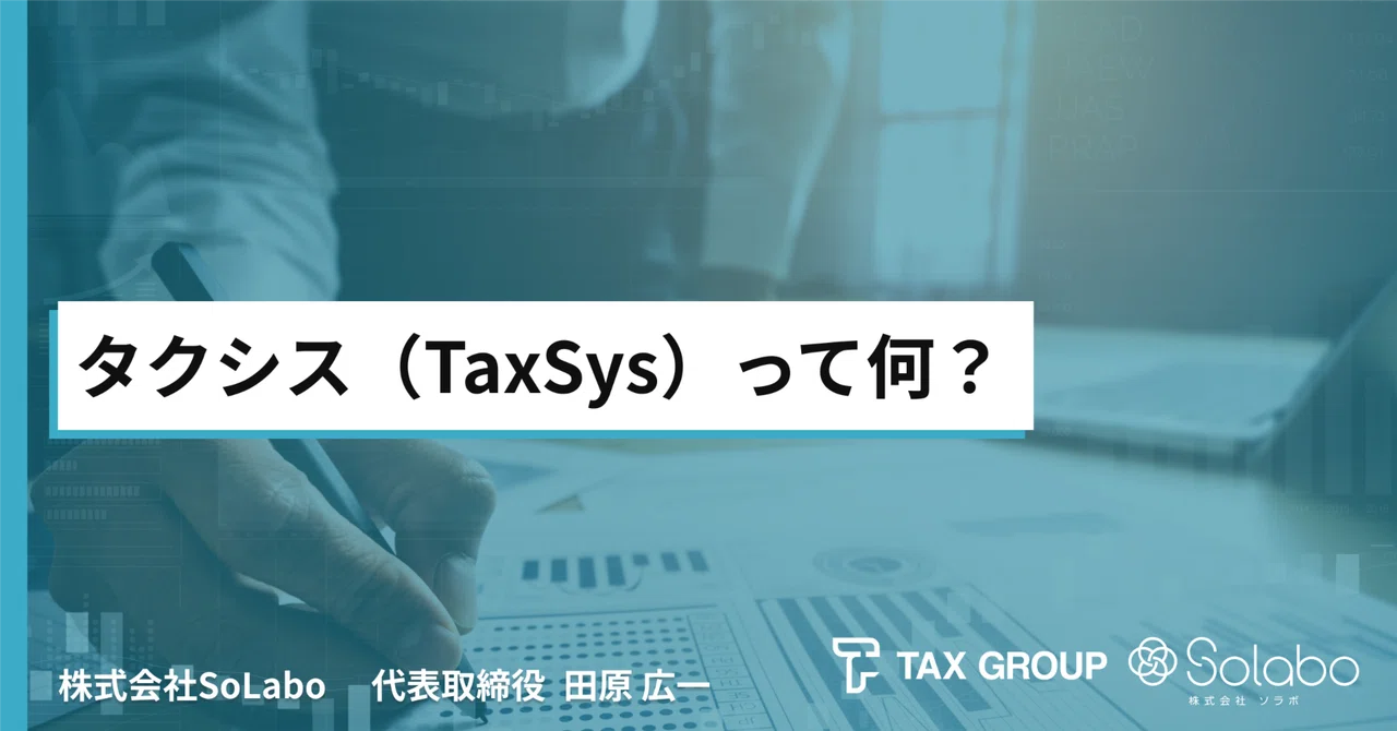 Taxsys Software タクシス(TaxSys)って何?|田原広一@AI×Googleworkspaceで税理士業界を進化させる