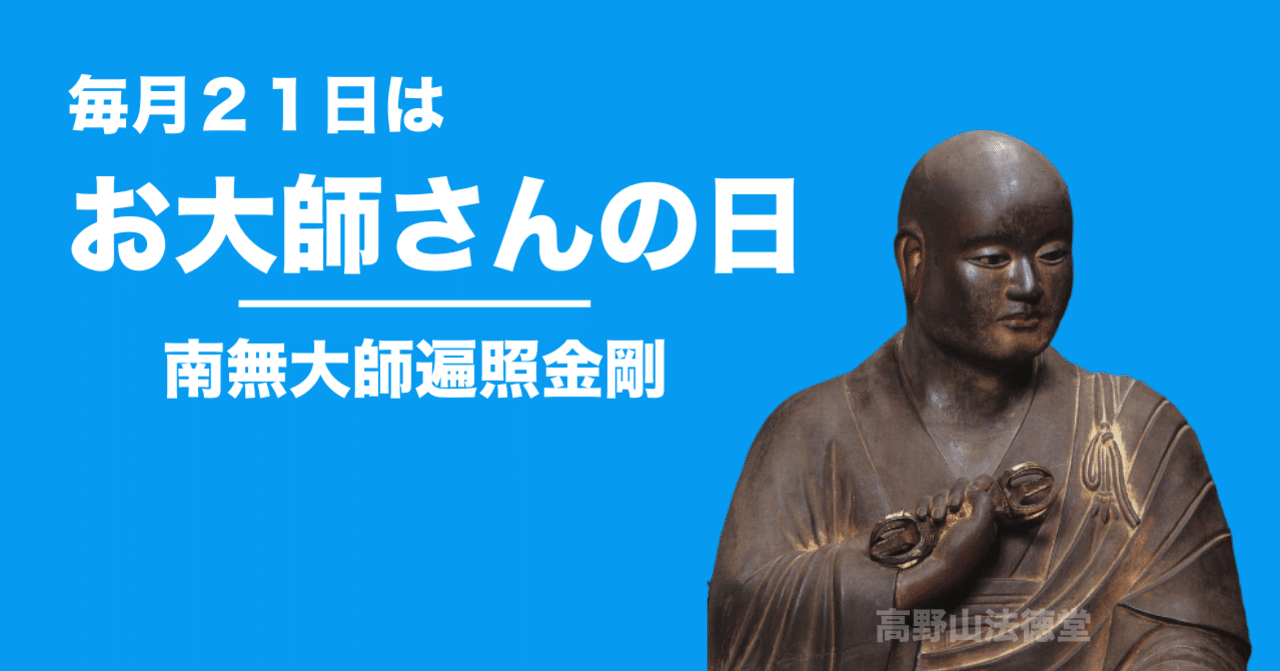 今日はお大師さん（弘法大師）の日です。｜高野山法徳堂/空海と高野山