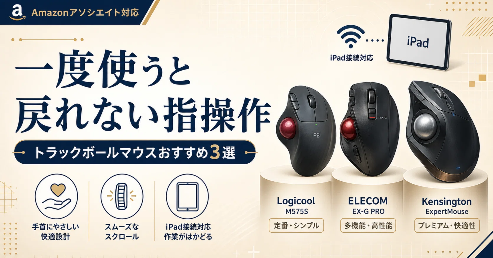 2026】iPadがPCになる？トラックボールマウスおすすめ3選｜一度使うと