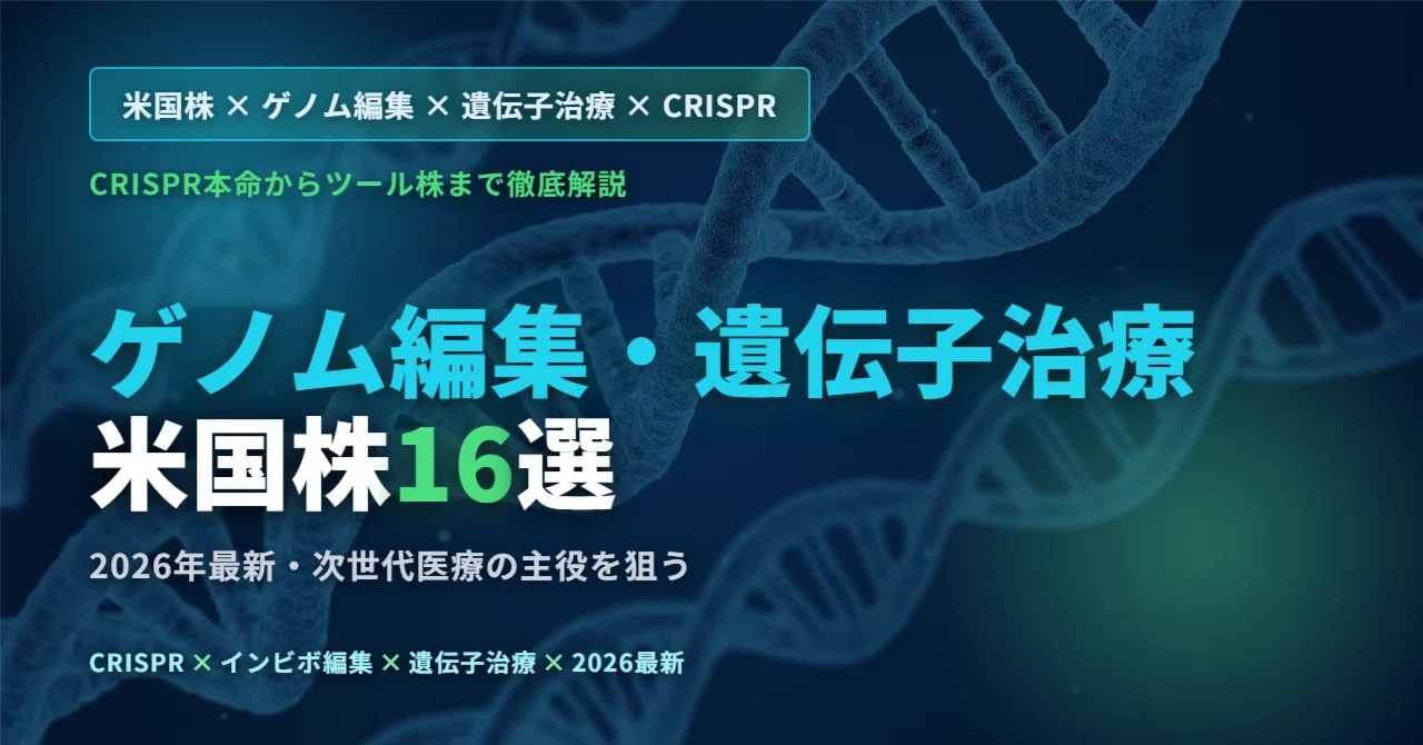 ゲノム編集・遺伝子治療の関連銘柄16選【米国株・2026年最新】CRISPR