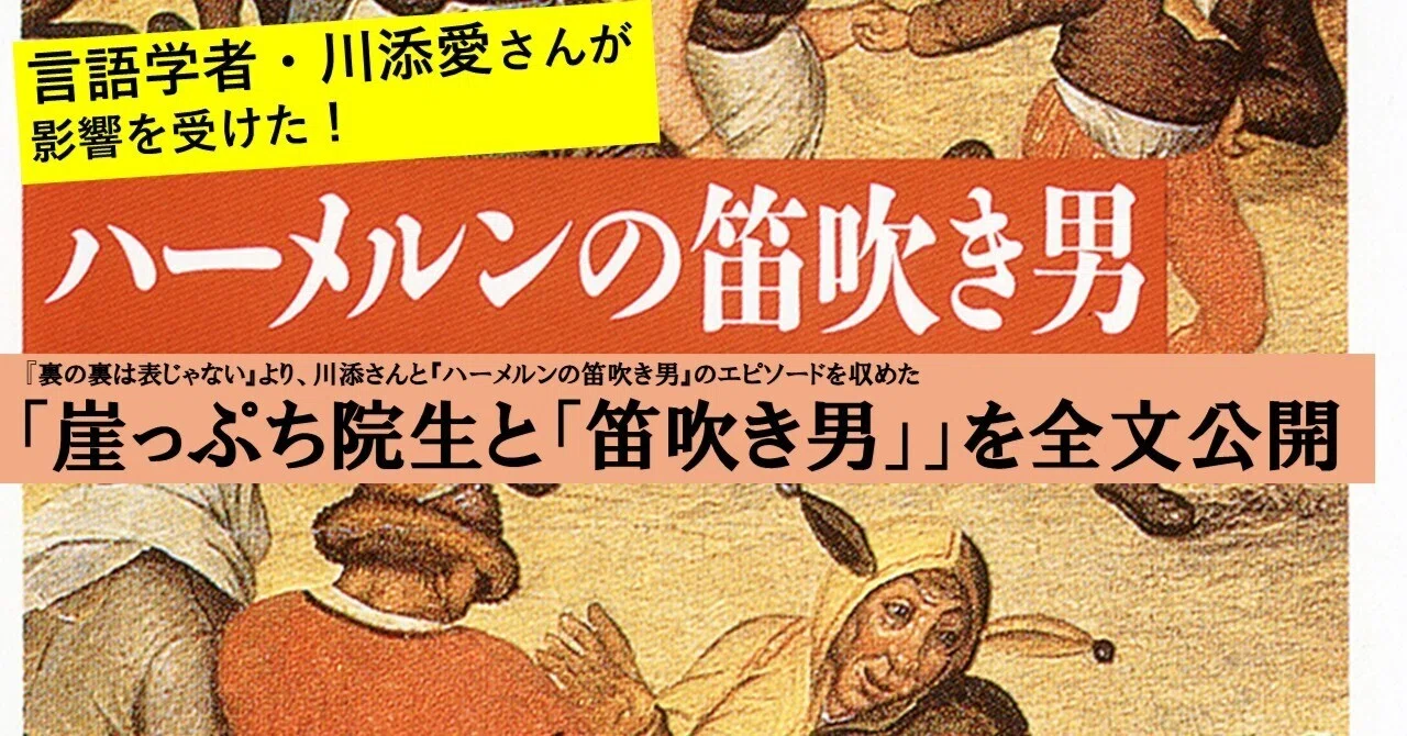今日はハーメルンの日】崖っぷち院生と「笛吹き男」／川添愛『裏の裏は