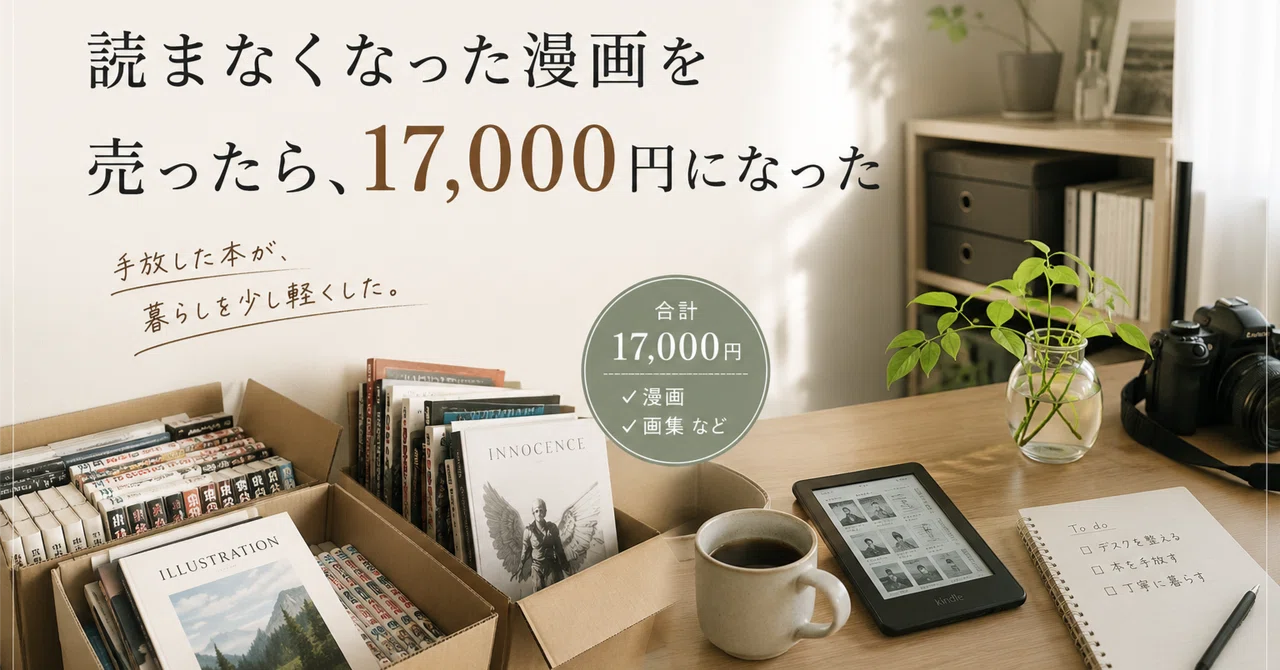 読まなくなった漫画を売ったら、17,000円になった｜いおり