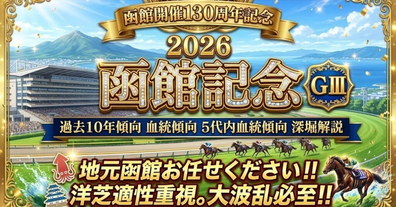 函館 記念 過去
