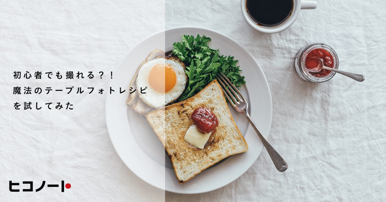初心者でも撮れる 魔法のテーブルフォトレシピを試してみた ヒコノート Note 初心者でも撮れる 魔法のテーブルフォトレシピを試してみた ヒコノート Note