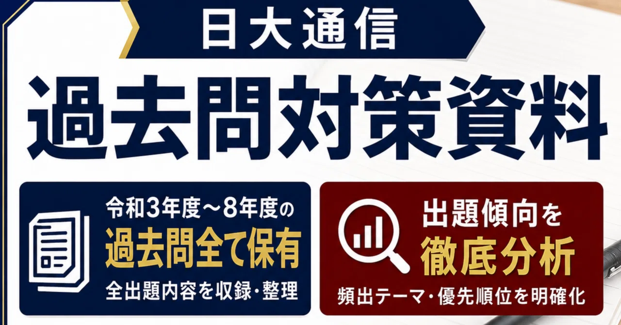 日大通信 科目修得試験の過去問対策資料のご提供｜豆柴先生/日大通信