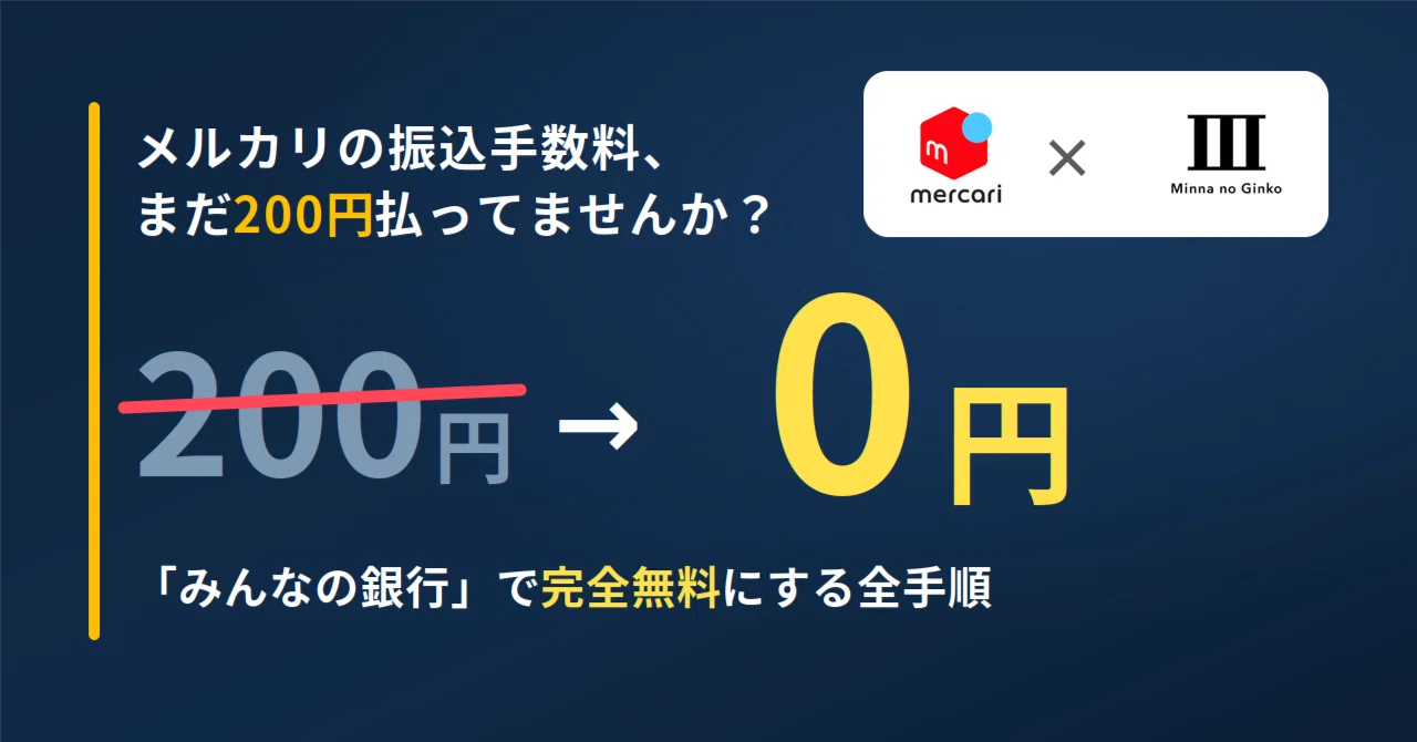 2026年最新】メルカリの振込手数料200円を0円に！知らないと損する