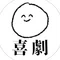 喜劇|人生のやり直し研究所