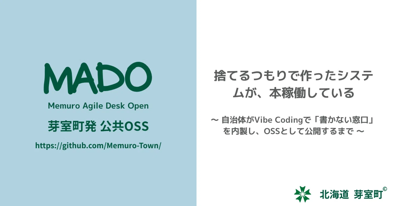 捨てるつもりで作ったシステムが、本稼働している〜 自治体がVibe Codingで「書かない窓口」を内製し、OSSとして公開するまで 〜|memuro-DX-oss