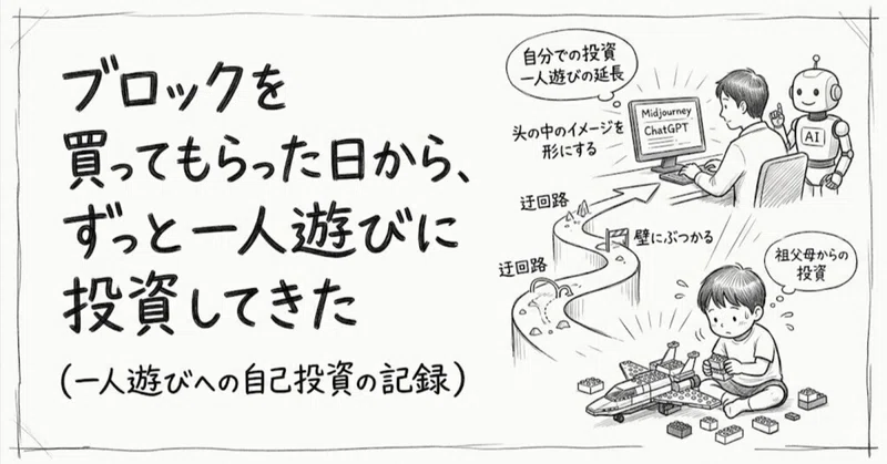 ブロックを買ってもらった日から、ずっと一人遊びに投資してきた