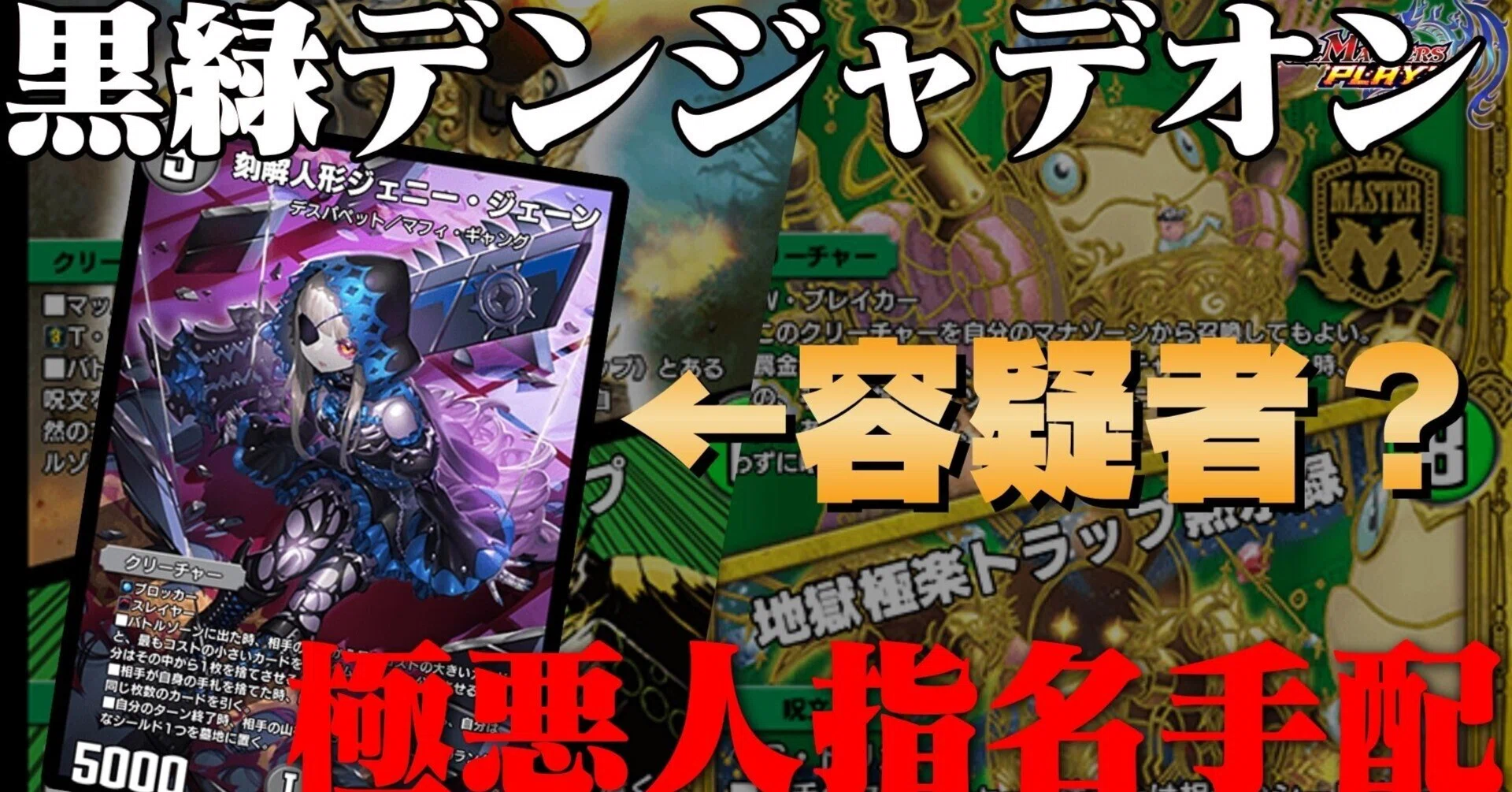 デュエプレ】黒緑デンジャデオンって何が強いの？｜へいたん
