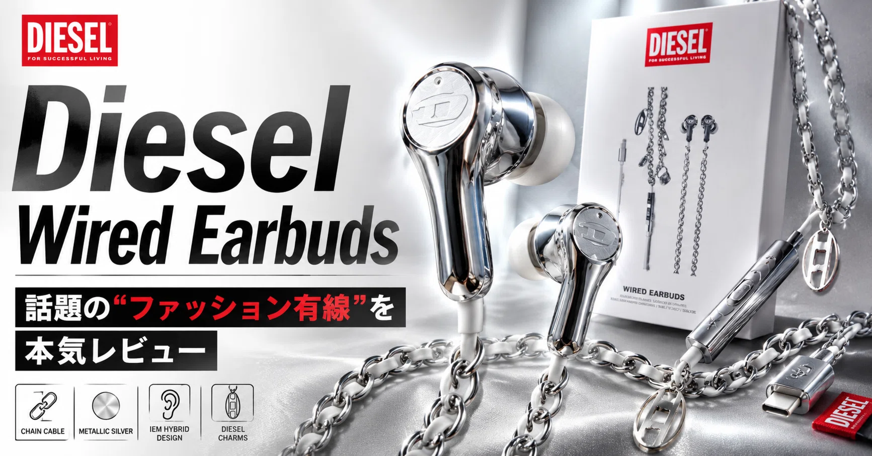 DIESEL Wired Earbuds 有線イヤホン　イヤホン　ディーゼル Diesel Wired Earbuds レビュー｜SNSで話題のファッションイヤホンを