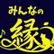 愛媛やる氣縁の会