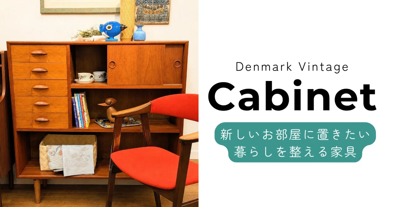 デンマーク ヴィンテージキャビネット特集】｜北欧インテリア＆家具