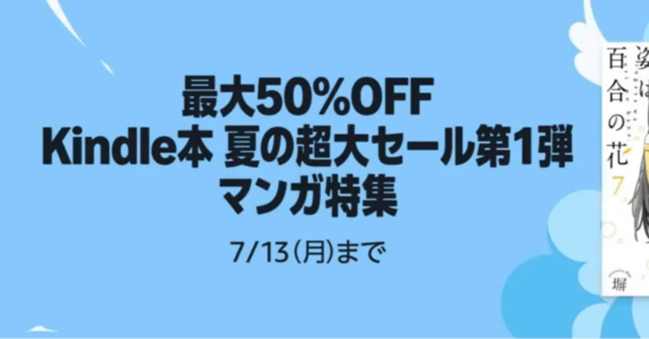 最大50%オフ、99円本も】Kindle夏の超大マンガセール第1弾！天幕の