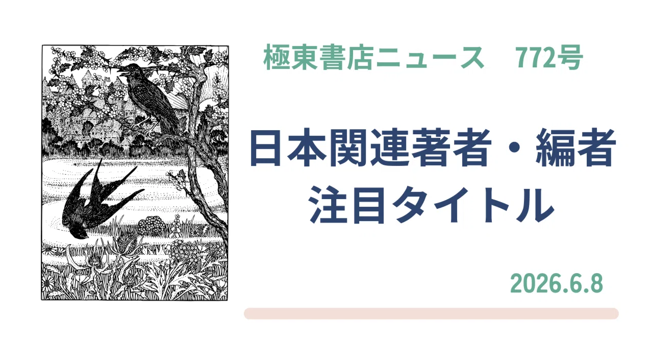 極東書店ニュースNo.772 日本関連著者・編者 日本関連テーマ 注目